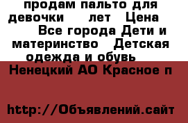 продам пальто для девочки 7-9 лет › Цена ­ 500 - Все города Дети и материнство » Детская одежда и обувь   . Ненецкий АО,Красное п.